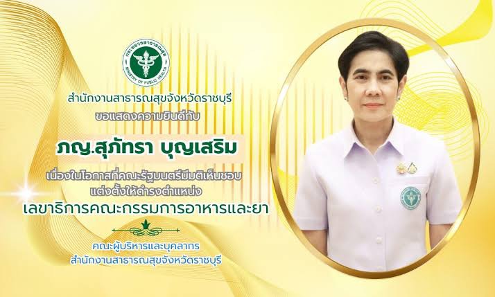 ขอแสดงความยินดีกับ ภญ.สุภัทรา บุญเสริม เนื่องในโอกาสที่คณะรัฐมนตรีมีมติเห็นชอบแต่งตั้งให้ดำรงตำแหน่ง เลขาธิการคณะกรรมการอาหารและยา
