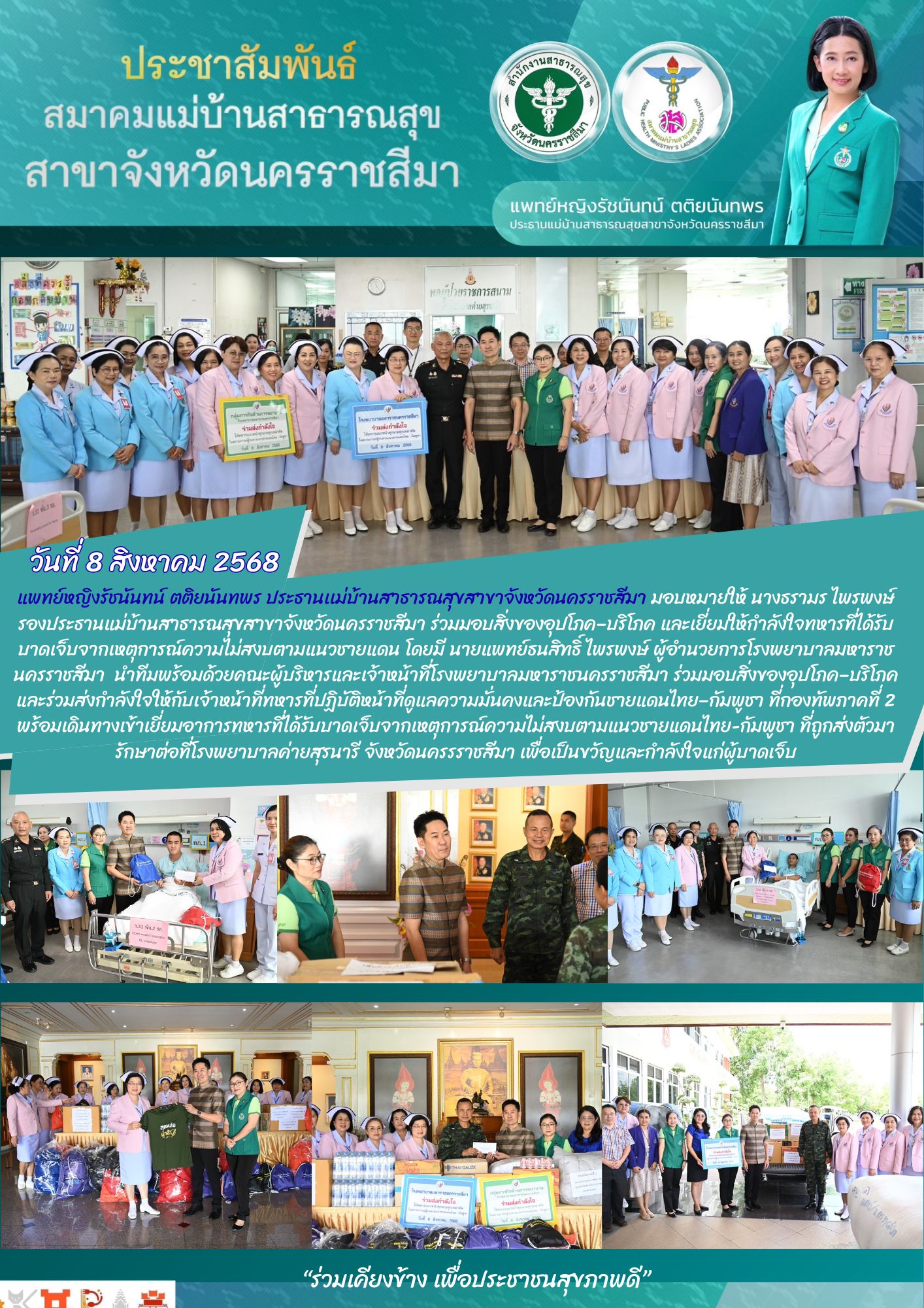 มสส.นครราชสีมา เยี่ยมให้กำลังใจทหารบาดเจ็บจากเหตุการณ์ไม่สงบชายแดน