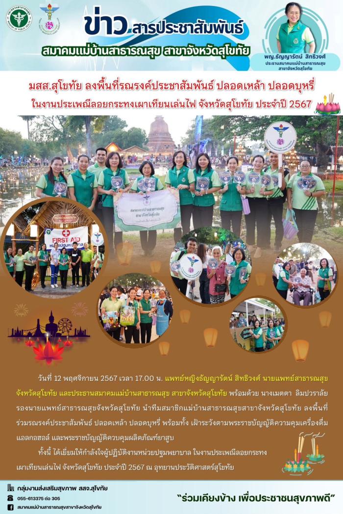มสส.สุโขทัย ลงพื้นที่รณรงค์ประชาสัมพันธ์ ปลอดเหล้า ปลอดบุหรี่ ในงานประเพณีลอยกระทงเผาเทียนเล่นไฟ จังหวัดสุโขทัย 2567