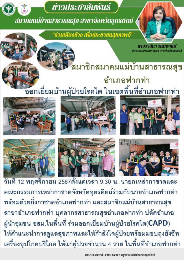 สมาชิกสมาคมแม่บ้านสาธารณสุข อ.ฟากท่า จ.อุตรดิตถ์ ออกเยี่ยมบ้านผุ้ป่วยโรคไต 