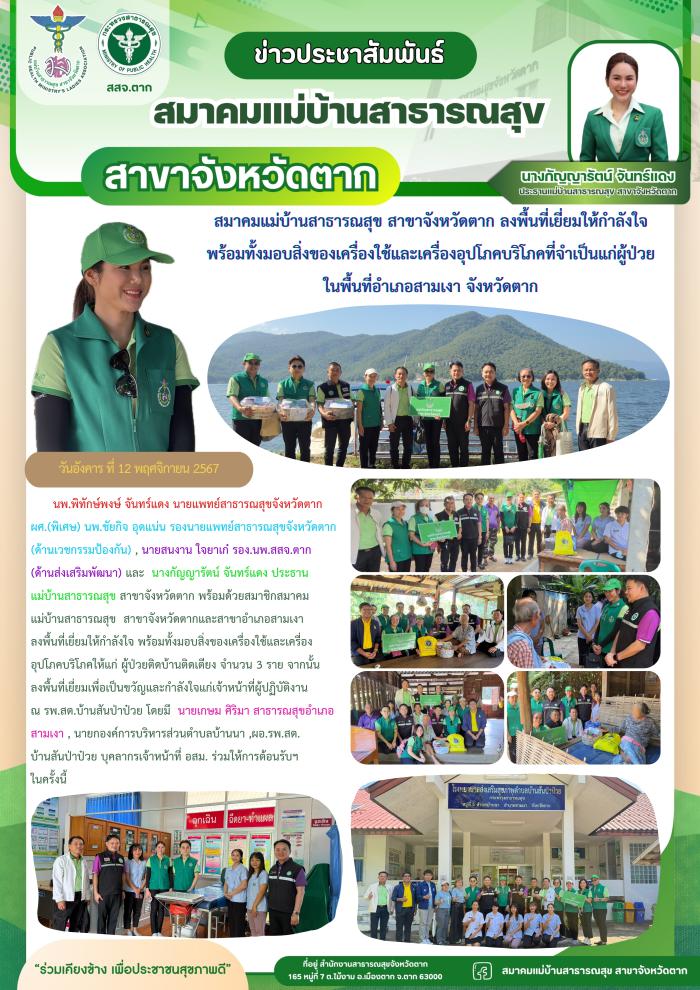 สมาคมแม่บ้านสาธารณสุขจังหวัดตาก ลงพื้นที่เยี่ยมให้กำลังใจผู้ป่วย
