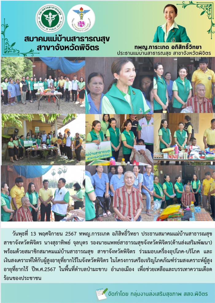 มสส.พิจิตร มอบเครื่องอุปโภค-บริโภค และเงินสงเคราะห์ให้กับผู้ยากไร้