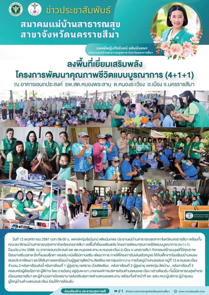 มสส.นครราชสีมา ลงพื้นที่เยี่ยมเสริมพลัง โครงการพัฒนาคุณภาพชีวิตแบบบูรณาการ (4+1+1) ปีงบประมาณ 2568 