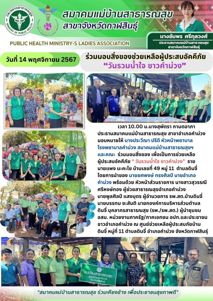 มสส.กาฬสินธุ์ ร่วมมอบสิ่งของช่วยเหลือผู้ประสบอัคคีภัย