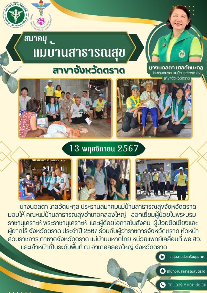 มสส.ตราด ออกเยี่ยมผู้ป่วยในพระบรมราชานุเคราะห์ ผู้ป่วยติดเตียง และผู้ด้อยโอกาส