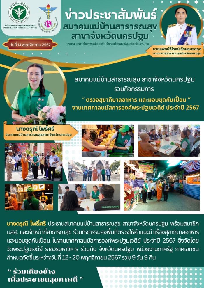 มสส.นครปฐม ร่วมกิจกรรมการการตรวจสุขาภิบาลอาหาร และมอบชุดกันเปื้อน
