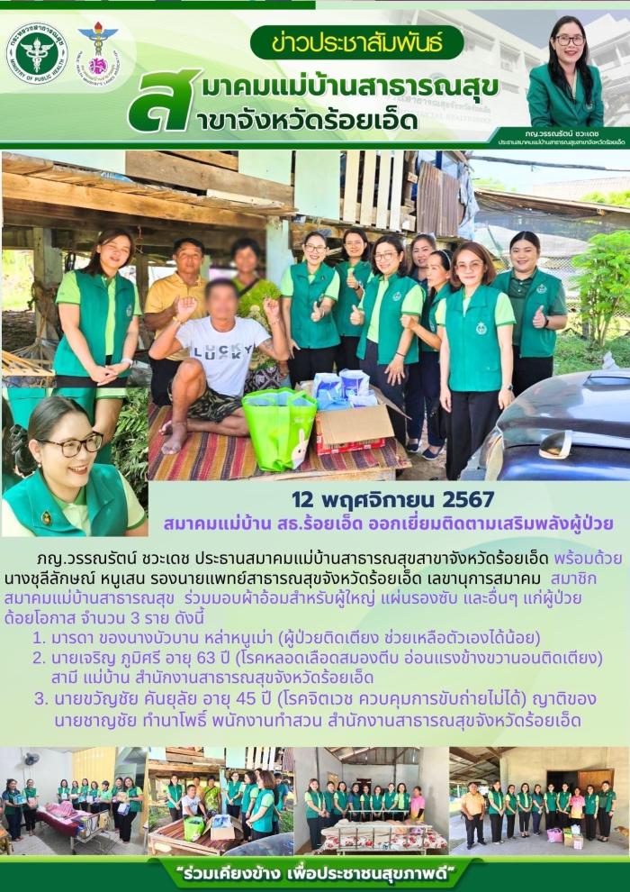สมาคมแม่บ้านสาธารณสุขจังหวัดร้อยเอ็ด ออกเยี่ยมติดตามเสริมพลังผู้ป่วย