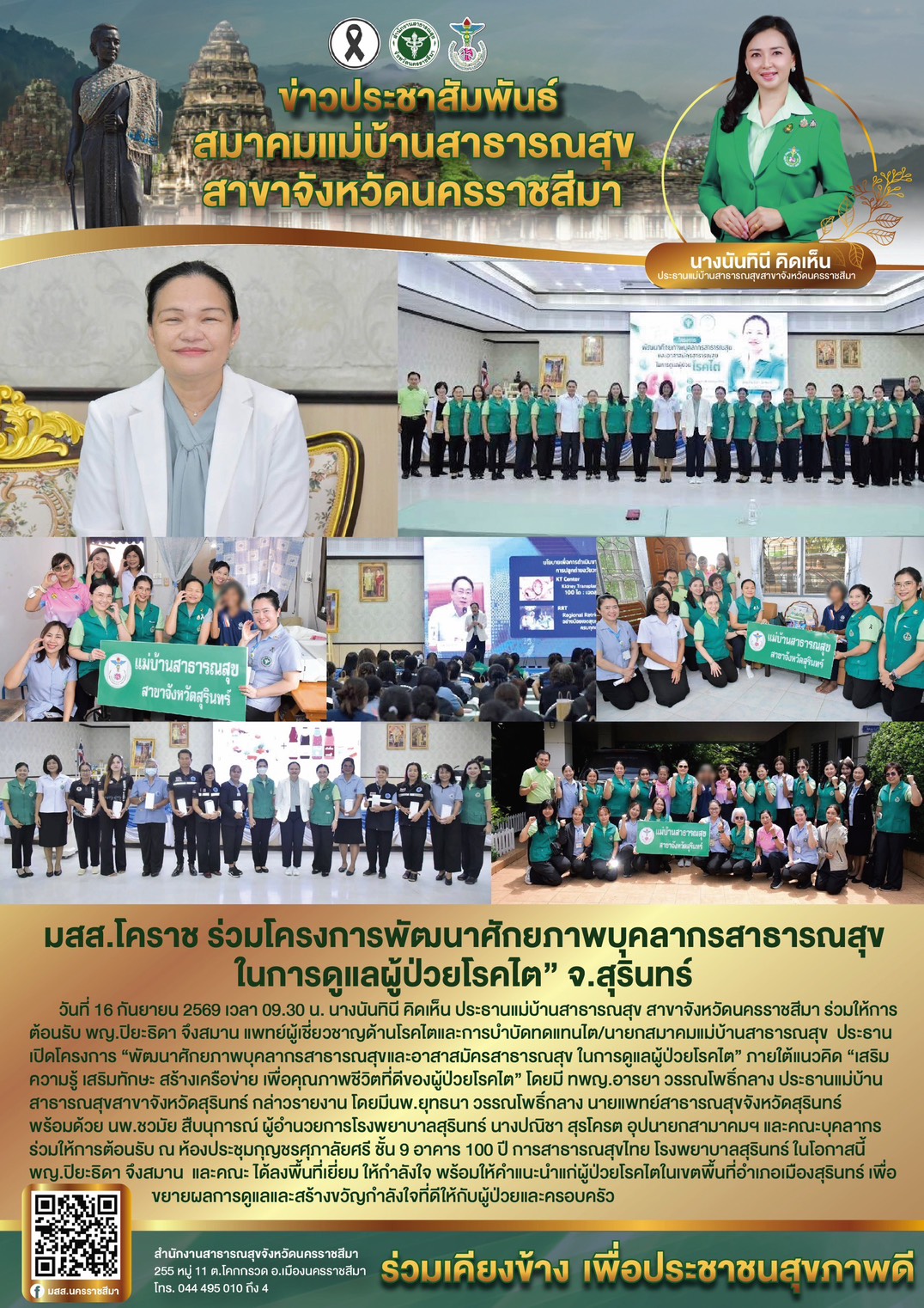 มสส.โคราช ร่วมโครงการพัฒนาศักยภาพบุคลากรสาธารณสุข ในการดูแลผู้ป่วยโรคไต จังหวัดสุรินทร์