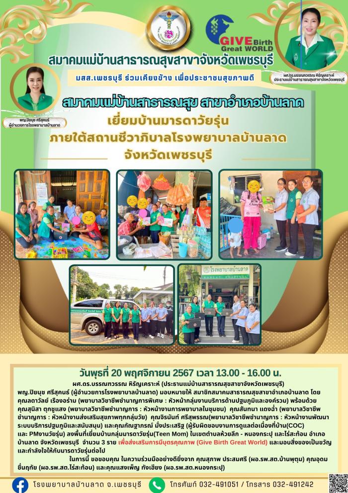 มสส.เพชรบุรี เยี่ยมบ้านมารดาวัยรุ่น อ.บ้านลาด จำนวน 3 ราย 