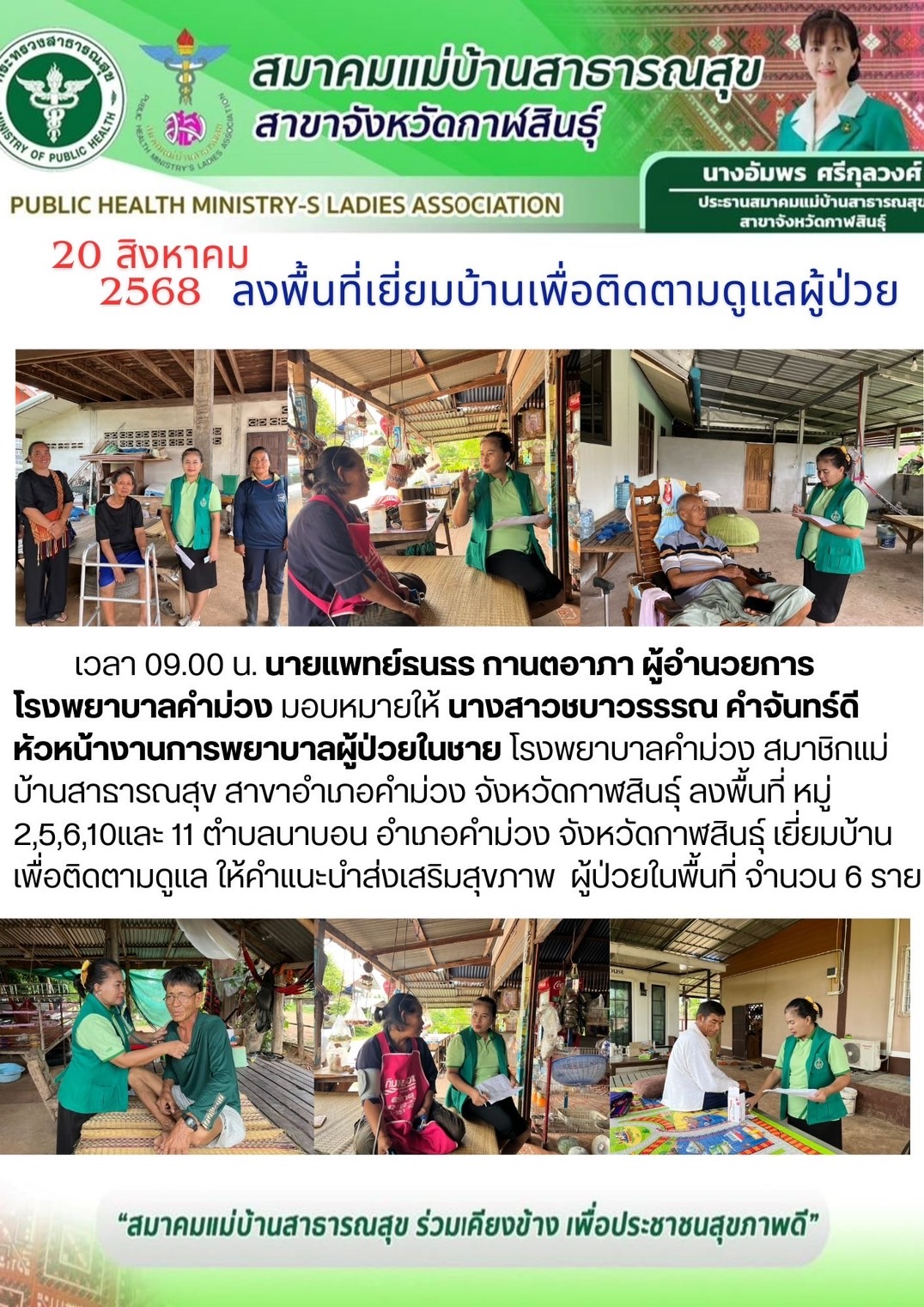 มสส.กาฬสินธุ์ ลงพื้นที่เยี่ยมบ้านเพื่อติดตามดูแลผู้ป่วย