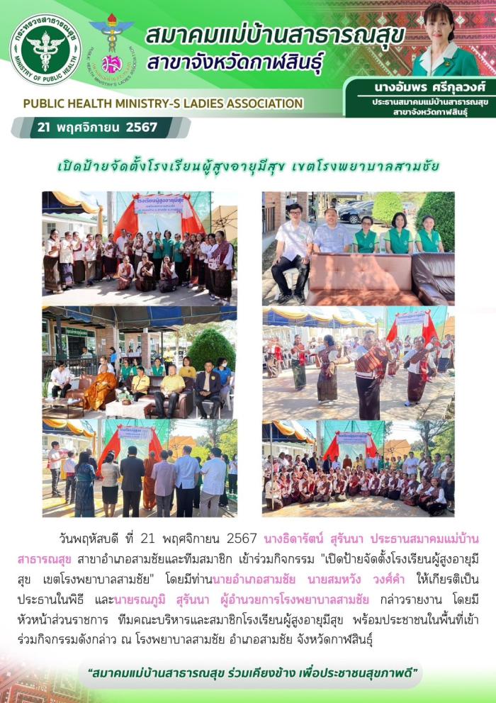 มสส.กาฬสินธุ์ ร่วมเปิดป้ายจัดตั้ง "โรงเรียนผู้สูงอายุมีสุข" ณ โรงพยาบาลสนามชัย จ.กาฬสินธุ์