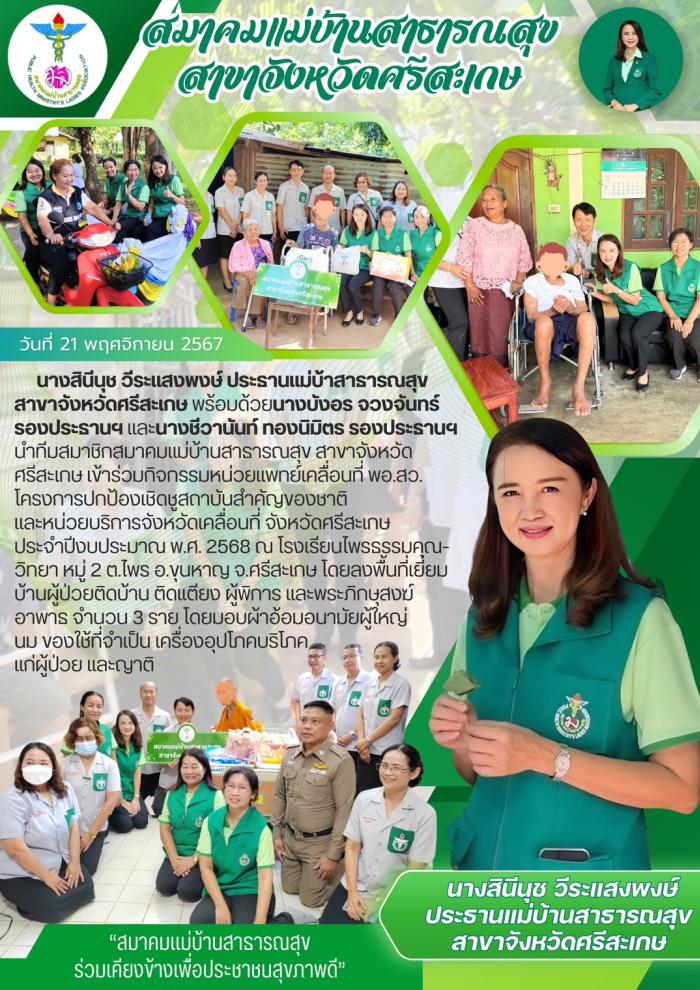 มสส.ศรีสะเกษ ลงพื้นที่เยี่ยมผู้ป่วยติดบ้านติดเตียง ผู้พิการ และ พระภิกษุสงฆ์อาพาธ จำนวน 3 ราย