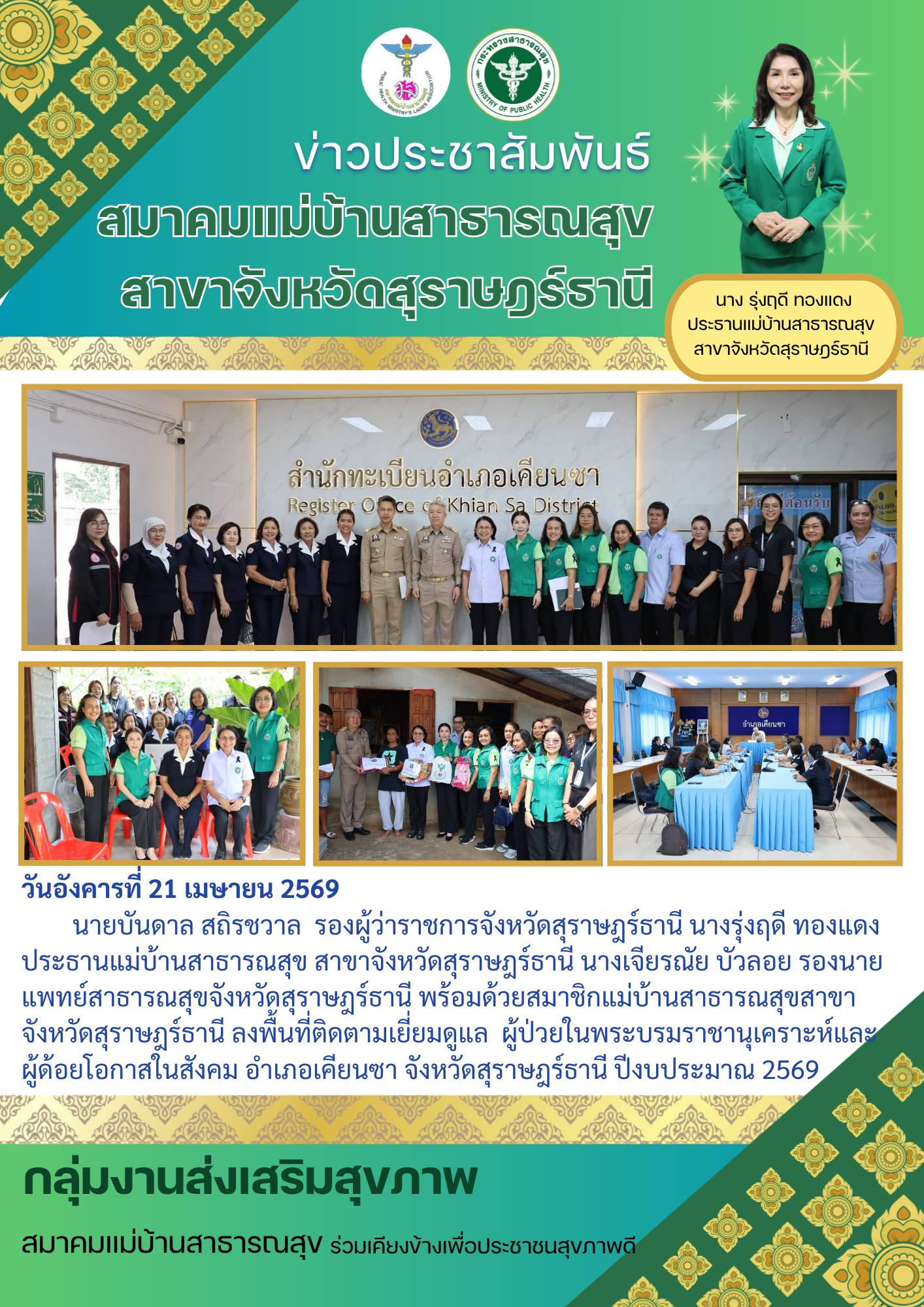 มสส.สุราษฏร์ธานี ลงพื้นที่ติดตามเยี่ยมดูแลผู้ป่วยในพระบรมราชานุเคราะห์และผู้ด้อยโอกาส อ.เคียนซา จ.สุราษฎร์ธานี
