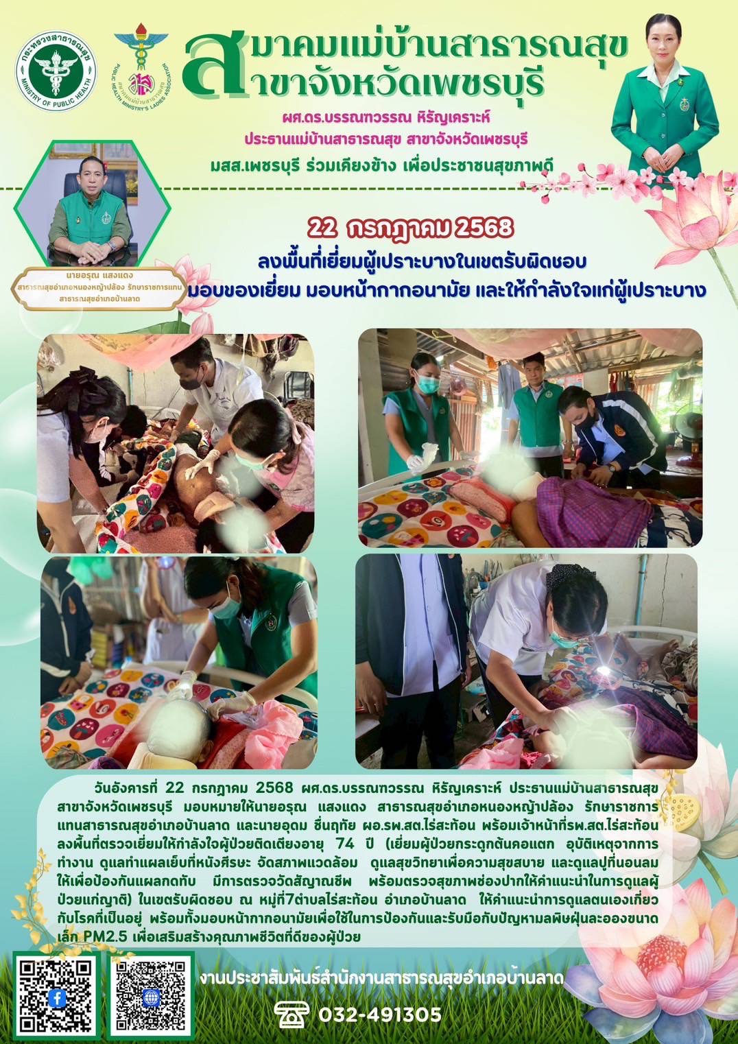 มสส.เพชรบุรี ลงพื้นที่เยี่ยมกลุ่มเประบาง