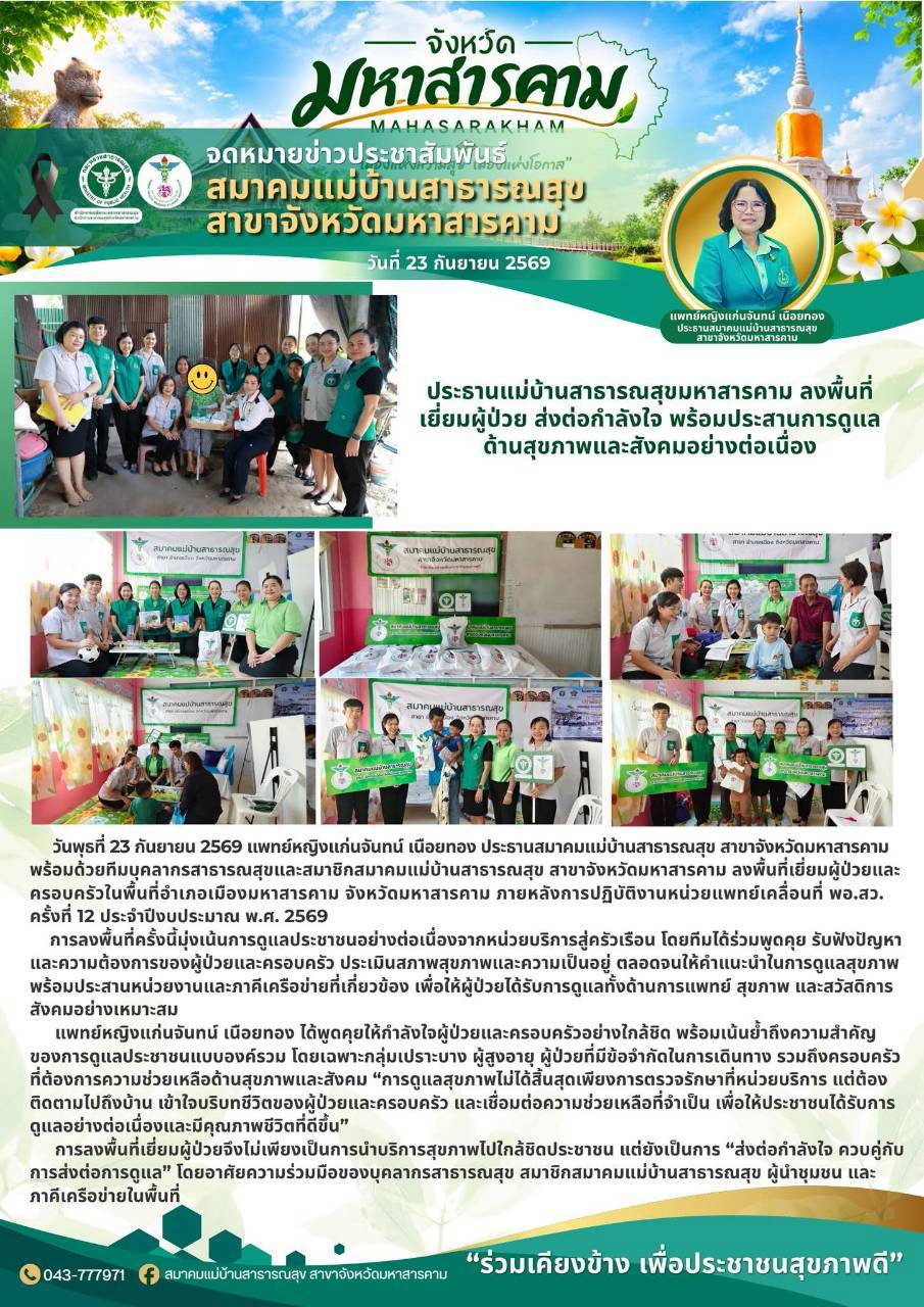 ข่าวประชาสัมพันธ์สมาคมแม่บ้านสาธารณสุข