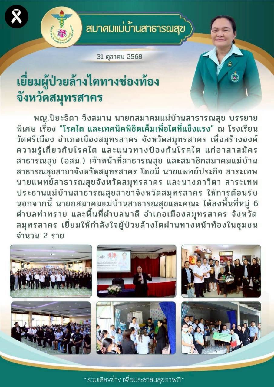 ท่านนายกฯ ลงเยี่ยมผู้ป่วยล้างไตทางช่องท้อง จังหวัดสมุทรสาคร