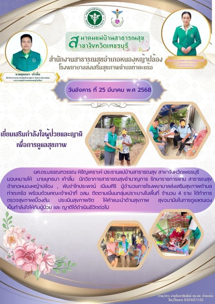 เพชรบุรี เยี่ยมเสริมกำลังใจผู้ป่วยและญาติ