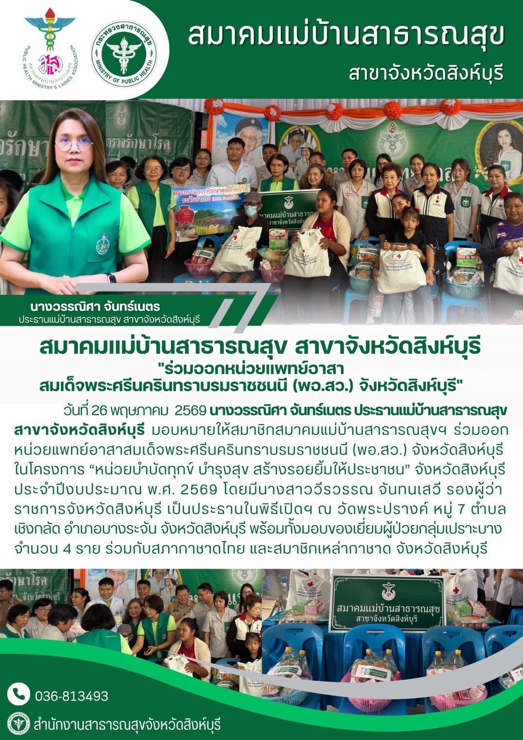 มสส.สิงห์บุรี ร่วมออกหน่วยแพทย์อาสา พอ.สว.