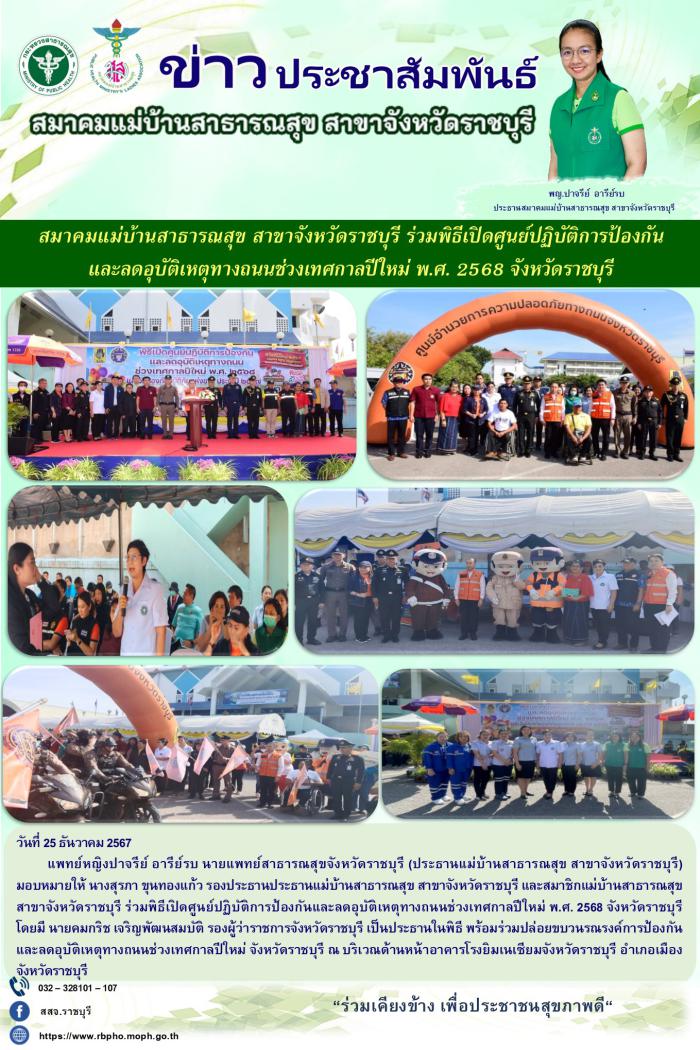 ร่วมพิธีเปิดศูนย์ปฏิบัติการป้องกันและลดอุบัติเหตุทางถนนช่วงเทศกาลปีใหม่ พ.ศ. 2568