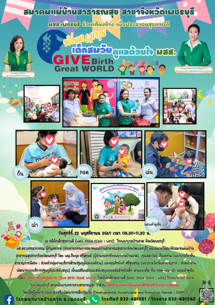 มสส.เพชรบุรี เยี่ยมเสริมพลังและสนับสนุนของเล่่นสำหรับเด็ก ในคลินิกเด็กสุขภาพดี รพ.บ้านลาด
