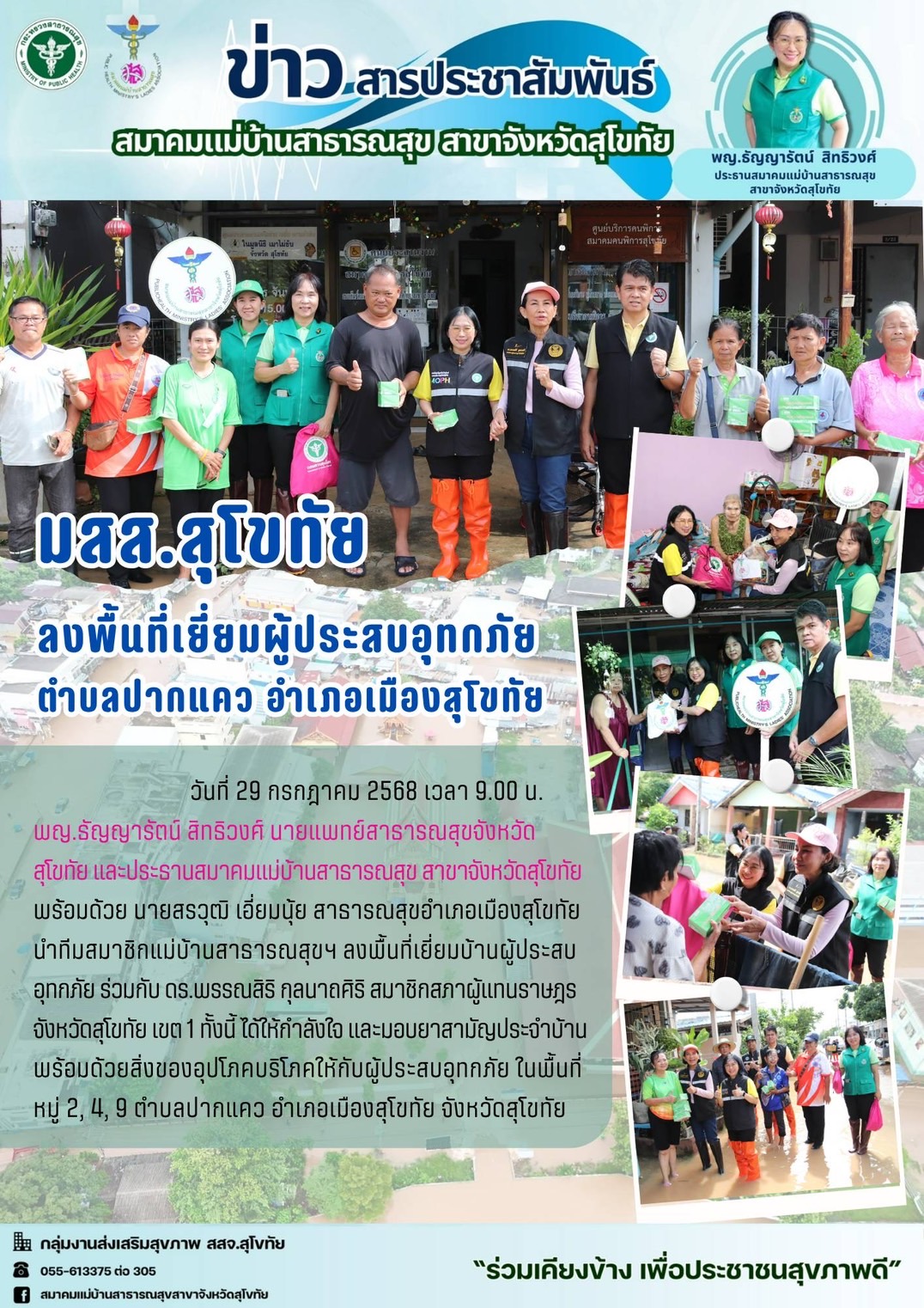 มสส.สุโขทัย ลงพื้นที่เยี่ยมผู้ประสบภัย