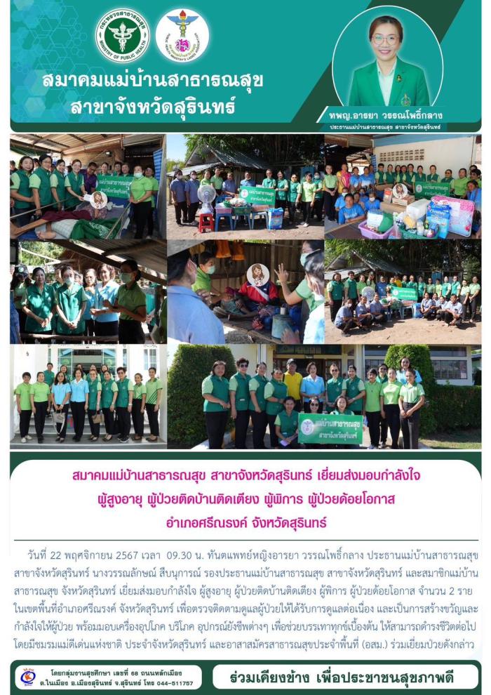 มสส.สุรินทร์ เยี่ยมส่งมอบกำลังใจผู้สูงอายุ ผู้ป่วยติดบ้านติดเตียง ผู้พิการ ผู้ป่วยด้อยโอกาส
