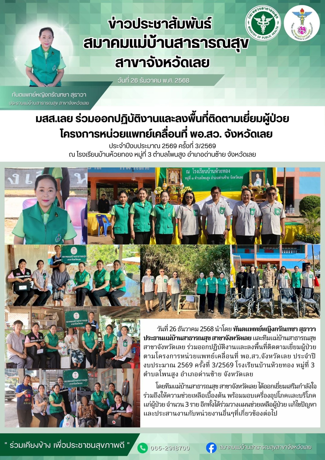 มสส.เลย ร่วมออกปฏิบัติงานและลงพื้นที่ติดตามเยี่ยมผู้ป่วย