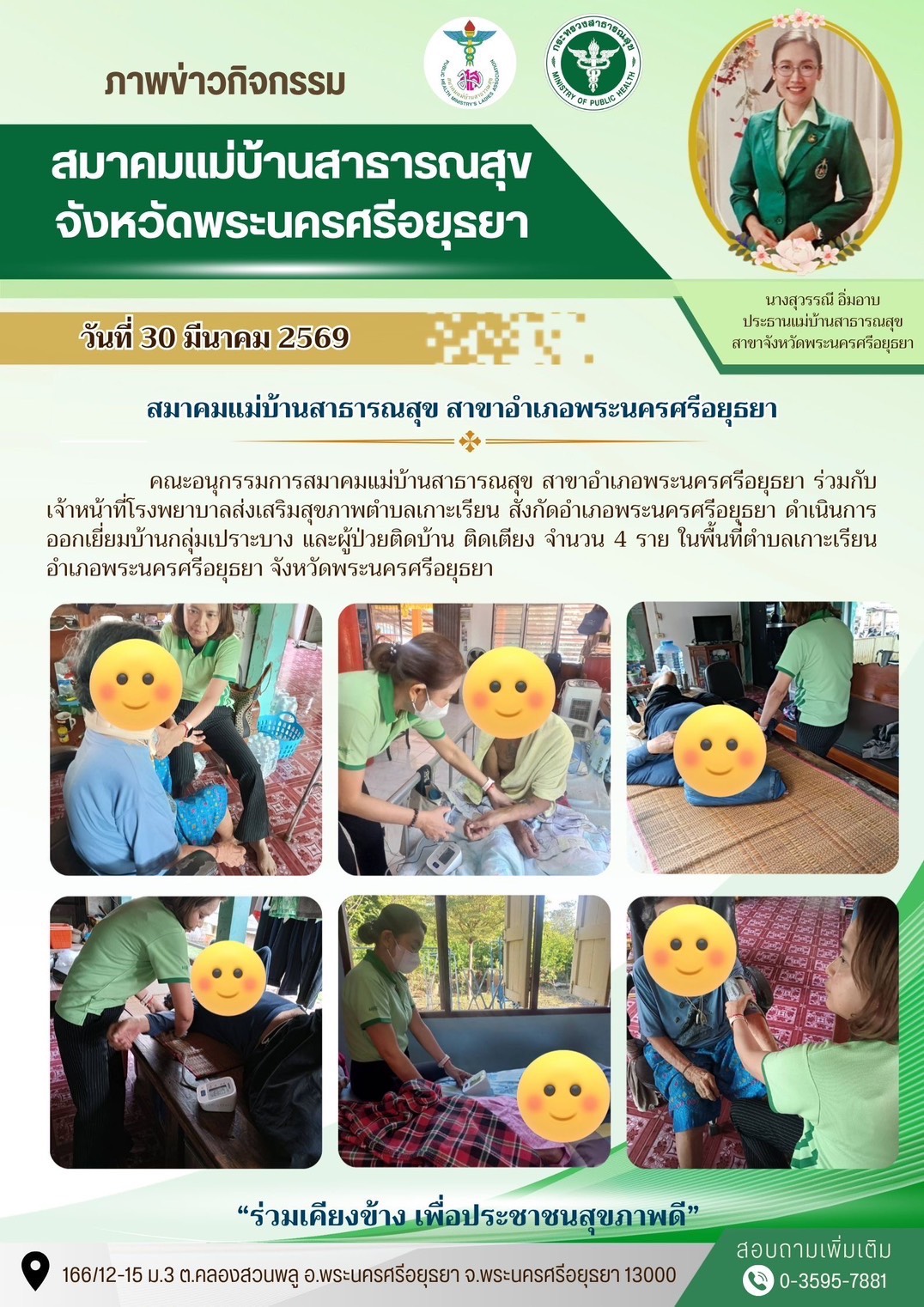 มสส.อยุธยา เยี่ยมบ้านกลุ่มเปราะบางและผู้ป่วยติดเตียง 